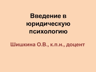 Введение в юридическую психологию