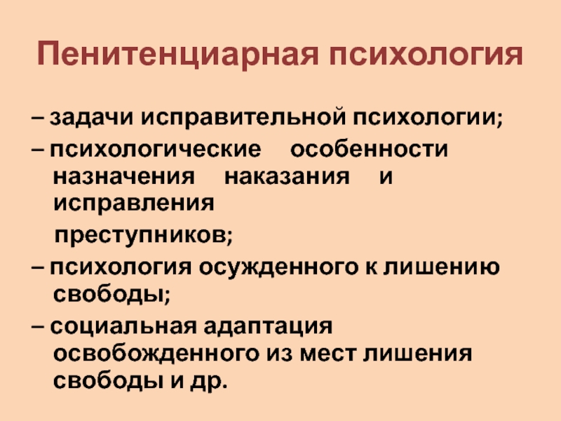 Пенитенциарная психология картинки