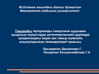 Артериалды гипертония ауруымен ауыратын науқастарда антигипертензивті дәрілерді қолданғандағы жүрек қан тамыр