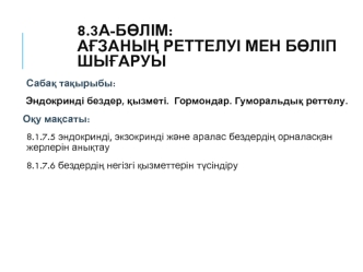 Эндокринді бездер, қызметі. Гормондар. Гуморальдық реттелу