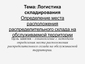 Логистика складирования. Определение места расположения распределительного склада на обслуживаемой территории