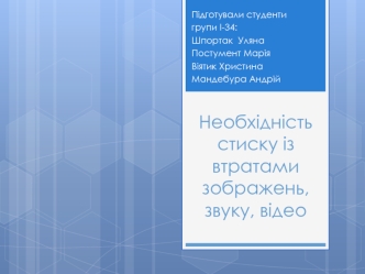 Необхідність стиску із втратами зображень, звуку, відео