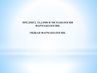 Предмет, задачи и методология фармакологии. Общая фармакология