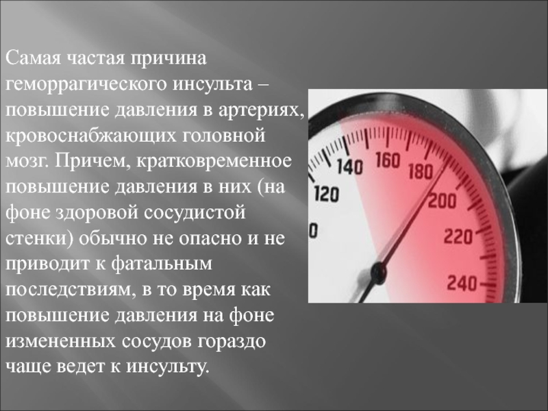 Является наиболее частой причиной. Кратковременное повышение давления. Наиболее частая причина. Частая причина геморрагического инсульта. Причины самые частые.