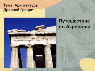 Архитектура Древней Греции. Путешествие по Акрополю