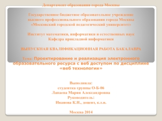 Проектирование и реализация электронного образовательного ресурса с веб-доступом