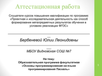 Аттестационная работа. Образовательная программа факультатива. Основы программирования на языке программирования Паскаль