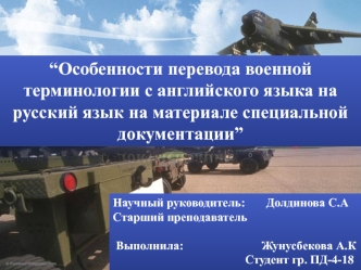 Особенности перевода военной терминологии с английского языка на русский язык на материале специальной документации