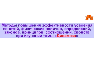 Методы повышения эффективности усвоения понятий при изучении темы динамика