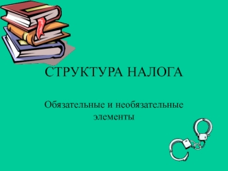 Структура налога. Обязательные и необязательные элементы