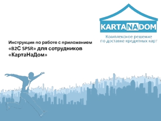 Инструкция по работе с приложением B2С SPSR при доставке кредитных карт, для сотрудников КартаНаДом