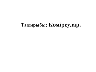 Көмірсулар. Моносахаридтер. Жіктелуі. Гексозалар. Құрылысы