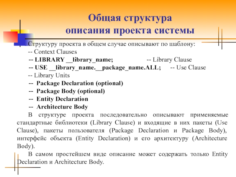 Дайте представление о структуре описания проекта