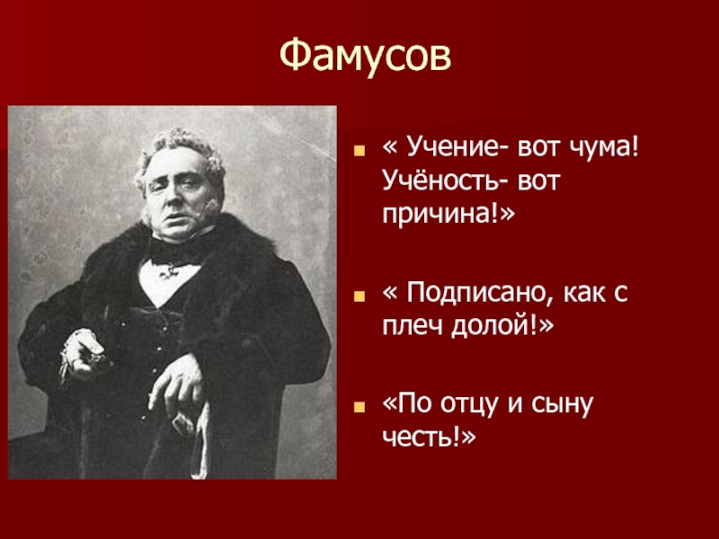 Фамусов возраст. Ученье вот чума ученость. Ученье вот чума ученость вот причина. Фамусов. Ученье вот чума цитата.