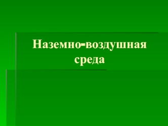 Наземно-воздушная среда. Экологические адаптации организмов к световому режиму. Распределение солнечной энергии