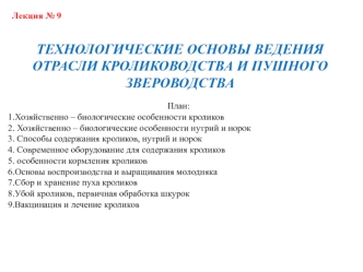 Технологические основы ведения отрасли кролиководства и пушного звероводства