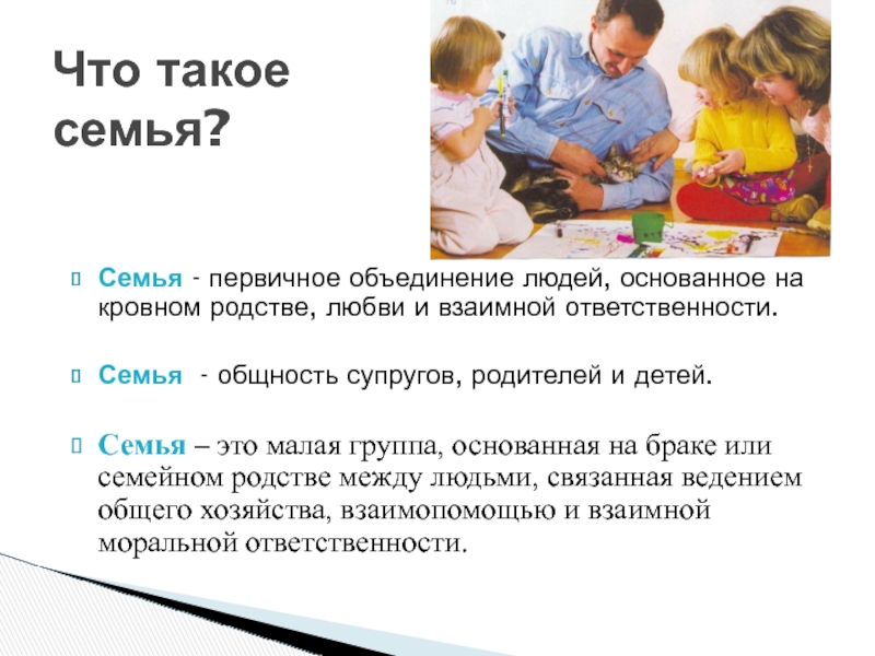 Семейная ответственность. Ответственность в семье. Взаимные обязательства супругов родителей и детей. Ответственность за семью. Семья это малая группа людей основанная на.