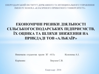 Економічні ризики діяльності сільськогосподарських підприємств, їх оцінка та шляхи зниження на прикдаді ТОВ Алькаїр