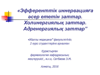 Эфференттік иннервацияға әсер ететін заттар. Холинергиялық заттар. Адренергиялық заттар