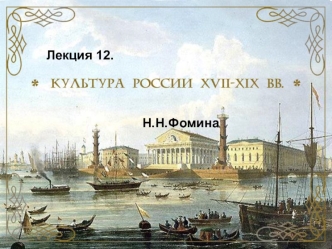 Культура России XVII - XIX веков