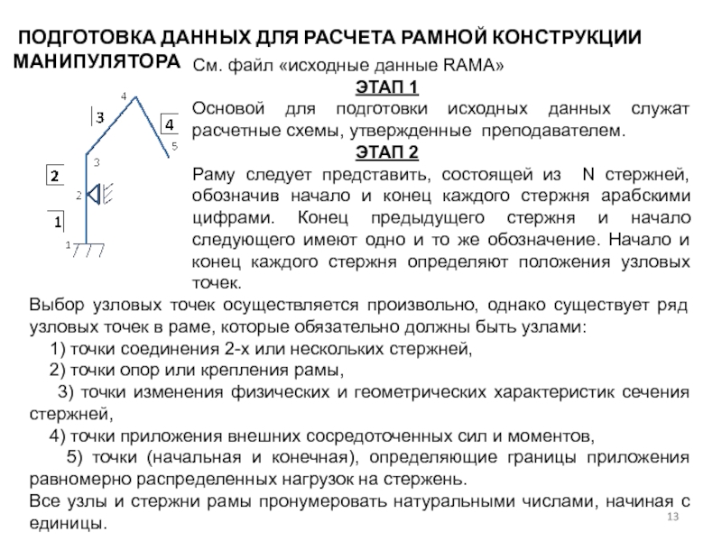 Расчет рамных конструкций. Подготовка данных. Пример расчета рамного узла. Определите границы рабочей области для манипулятора.