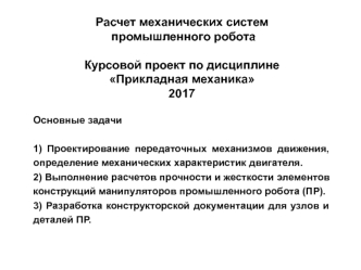 Расчет механических систем промышленного робота