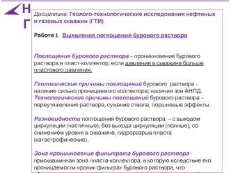 Геолого-технологические исследования нефтяных и газовых скважин. Работа 1. Выявление поглощений бурового раствора