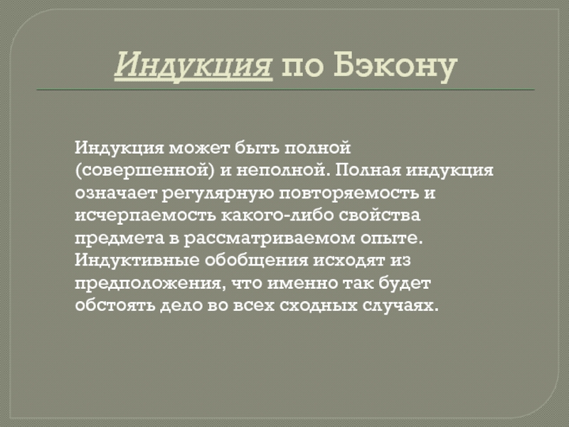 Полная индукция. Индукция по Бэкону. Бэкон индукция. Виды индукции по Бэкону. Повторяемость свойств Бэкон.