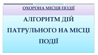 Алгоритм дій патрульного на місці події