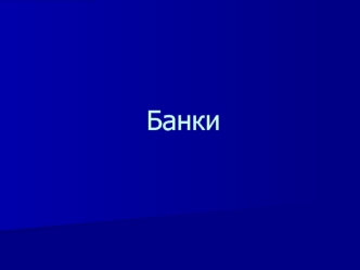 Банки. Двухуровневая система банков