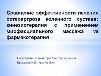 Сравнение эффективности лечения остеоартроза коленного сустава: кинезиотерапия с применением массажа vs фармакотерапия