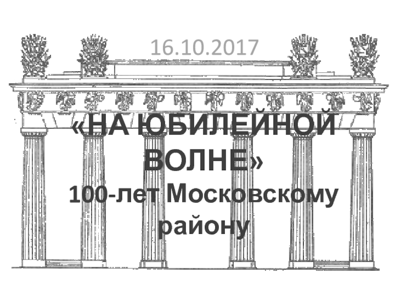 105 лет московскому району