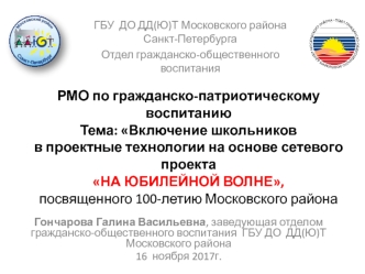 Сетевой проект На юбилейной волне, посвященный100-летию Московского района