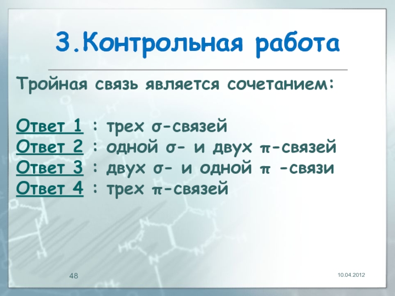 Связями являются. Тройная связь является сочетанием. Двойная связь является сочетанием двух связей. Тройная связь состоит из. Тройная связь это сочетание связей.