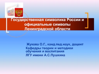 Государственная символика России и официальные символы Ленинградской области