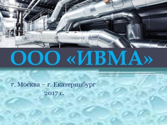 ООО ИВМА. Поставка вентиляционного, отопительного и котельного оборудования, комплектующих и расходных материалов