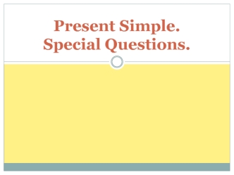 Present Simple. Special Questions