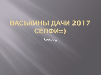 Васькины Дачи 2017