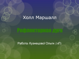 Рефлекторная дуга