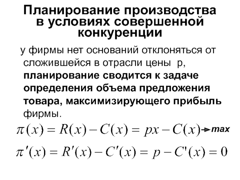 Условия совершенной. Условия совершенной конкуренции. Совершенная конкуренция задачи.