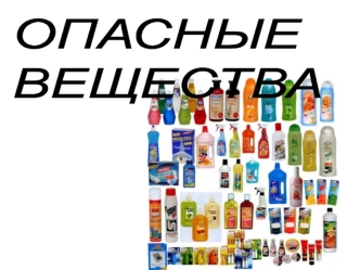 Опасные вещества. Предметы бытовой химии