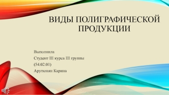 Виды полиграфической продукции