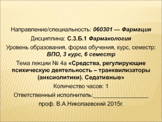 Средства, регулирующие психическую деятельность – транквилизаторы (анксиолитики). Седативные