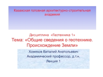 Общие сведения о геотехнике. Происхождение Земли