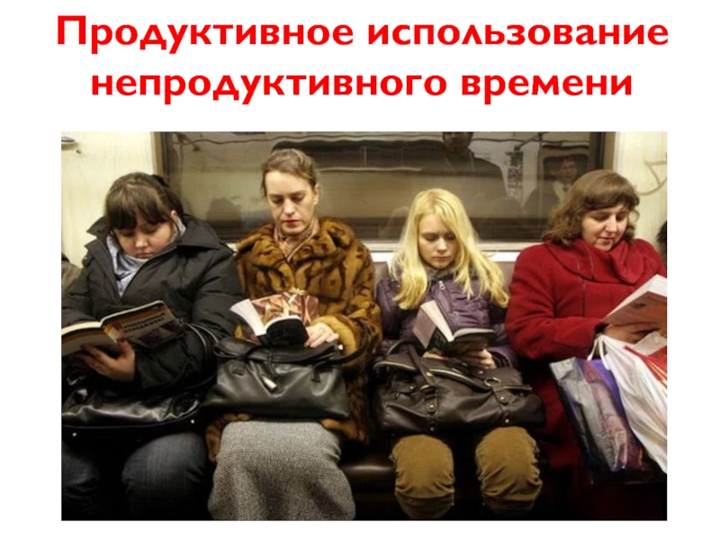 Продуктивно непродуктивно. Продуктивное расходование времени. Продуктивный и непродуктивный человек. Продуктивные и непродуктивные классы. Картинка продуктивная и непродуктивная личность.