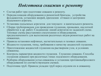 Подготовка скважин к ремонту