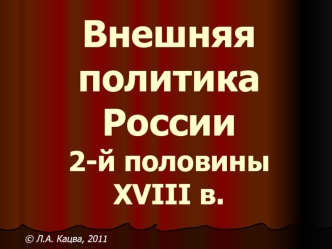 Внешняя политика России во второй половине XVIII века