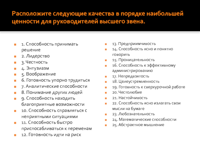 Высшие ценности. Ценности руководителя. Профессиональные ценности руководителя. Ценности руководителя компании. Ценностные качества руководителя.