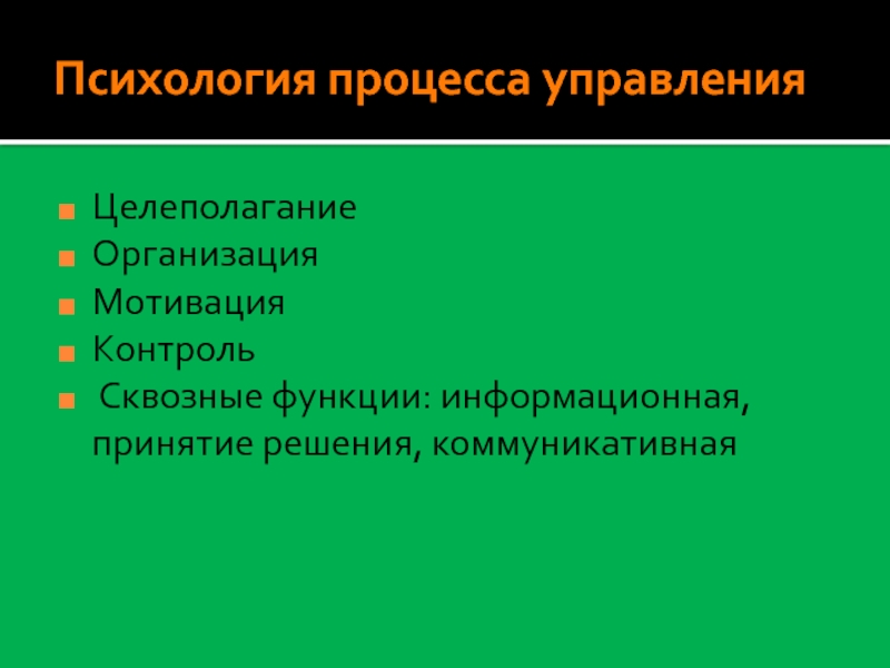 Процессы в психологии. Целеполагание организации мотивации и контроля. Сквозные функции управления. Сквозные процессы в психологии. Функции психологии управления.