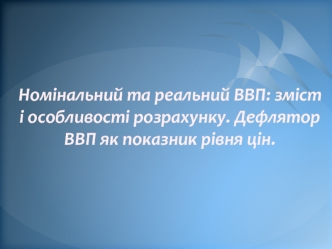 Дефлятор ВВП як показник рівня цін